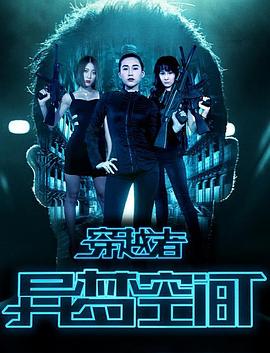 穿越者之異夢(mèng)空間 穿越者之異夢(mèng)空間