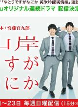 我是山岸，有何貴干