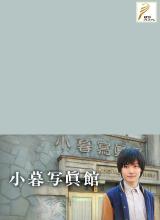 小暮照相館 小暮照相館