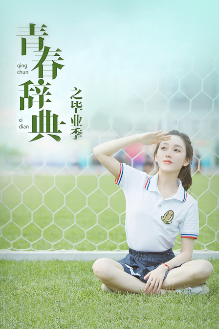 青春辭典之畢業(yè)季 青春辭典之畢業(yè)季