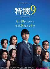 特搜9 第二季 特搜9 第二季