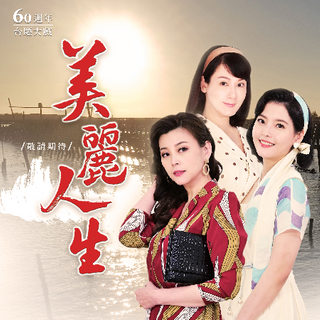 美麗人生 美麗人生