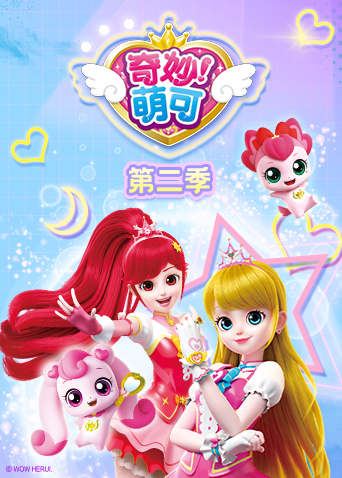 奇妙萌可第二季 奇妙萌可第二季