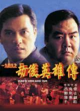 一九四九之劫后英雄傳 一九四九之劫后英雄傳