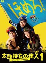 拿太鼓的達(dá)人 拿太鼓的達(dá)人