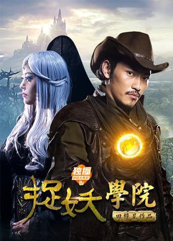 捉妖學(xué)院 捉妖學(xué)院