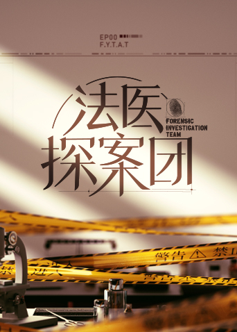 法醫(yī)探案團(tuán) 法醫(yī)探案團(tuán)