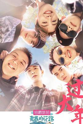 青春的花路 青春的花路