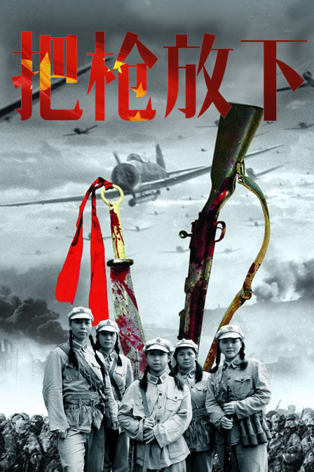 把槍放下 把槍放下