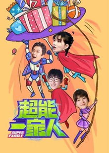 超能一家人 超能一家人