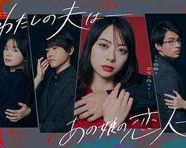 わたしの夫は―あの娘の戀人― わたしの夫は―あの娘の戀人―