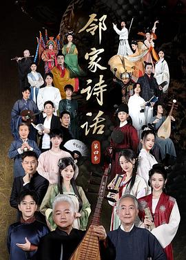 鄰家詩(shī)話第四季 鄰家詩(shī)話第四季