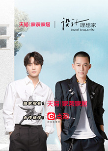 設(shè)計(jì)理想家第二季 設(shè)計(jì)理想家第二季