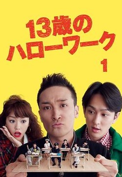 13歲的Hello Work 13歲的Hello Work