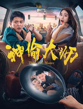 神偷大師 神偷大師