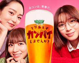 總之先干杯吧？