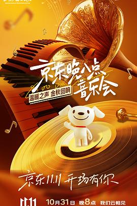 京東晚八點(diǎn)音樂會 京東晚八點(diǎn)音樂會
