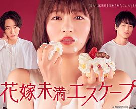 新娘未滿(mǎn)ESCASPE 新娘未滿(mǎn)ESCASPE