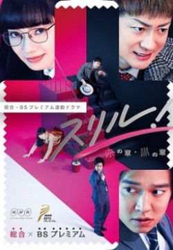 Thrill 紅之章 警視廳庶務(wù)科 瞳的破案筆記 Thrill 紅之章 警視廳庶務(wù)科 瞳的破案筆記