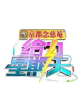 給力星期天 給力星期天