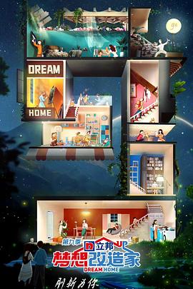 夢想改造家 第九季 夢想改造家 第九季