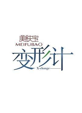 變形計第十三季 變形計第十三季