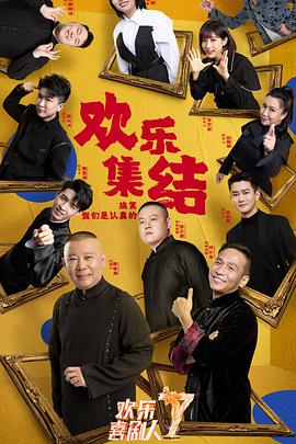 歡樂喜劇人第七季 歡樂喜劇人第七季