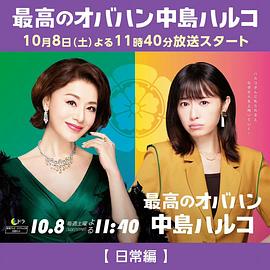 最棒的歐巴桑 中島春子 2 最棒的歐巴桑 中島春子 2