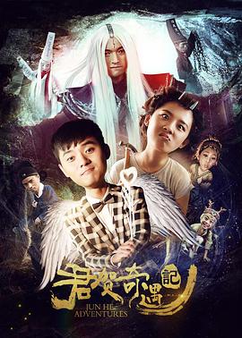 君賀奇遇記 君賀奇遇記