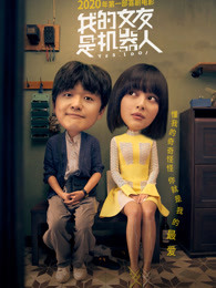 我的女友是機(jī)器人 我的女友是機(jī)器人