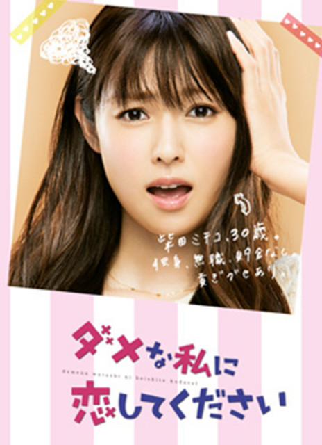 請與廢柴的我談戀愛 請與廢柴的我談戀愛