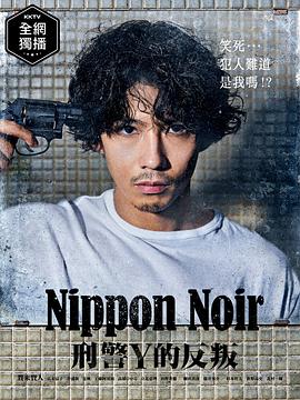 日本Noir-刑事Y的叛亂- 日本Noir-刑事Y的叛亂-