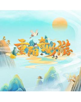 重陽奇妙游 重陽奇妙游