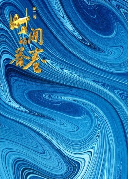 時間的答卷第二季 時間的答卷第二季