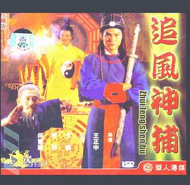 追風(fēng)神捕 追風(fēng)神捕