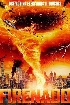 火焰龍卷 火焰龍卷