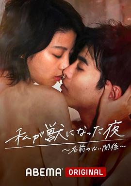 我變成野獸的夜晚第三季之愛上的對(duì)象 我變成野獸的夜晚第三季之愛上的對(duì)象