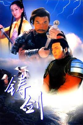 鑄劍1994 鑄劍1994