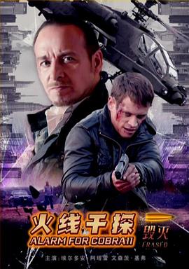 火線干探之毀滅 火線干探之毀滅