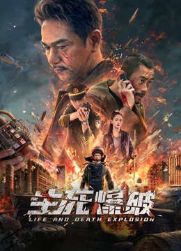 生死爆破 生死爆破