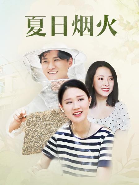 夏日煙火 夏日煙火