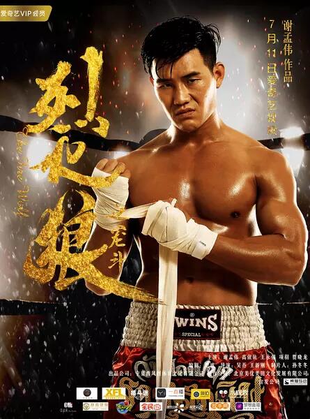 烈火狼之籠斗 烈火狼之籠斗