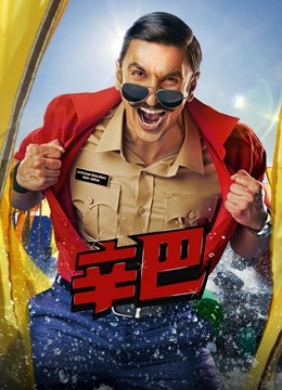 辛巴國語版 辛巴國語版