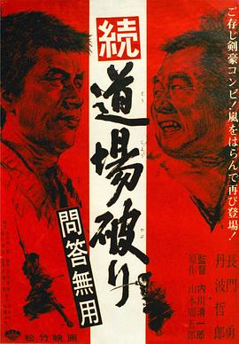 踢館2 問(wèn)答無(wú)用 踢館2 問(wèn)答無(wú)用