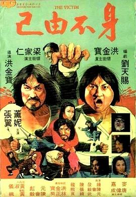 身不由己1980 身不由己1980