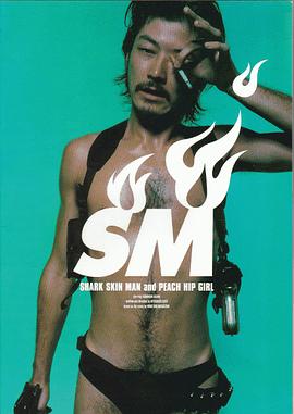 鯊皮男與蜜桃女 鯊皮男與蜜桃女