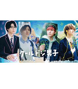 又酷又有點(diǎn)冒失的男孩子們 又酷又有點(diǎn)冒失的男孩子們