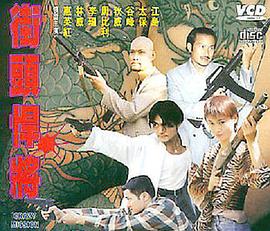 街頭悍將 街頭悍將