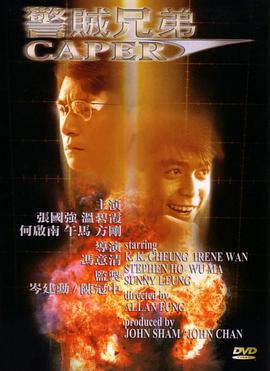 警賊兄弟 警賊兄弟