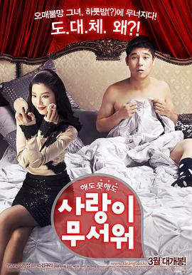 愛情真可怕 愛情真可怕